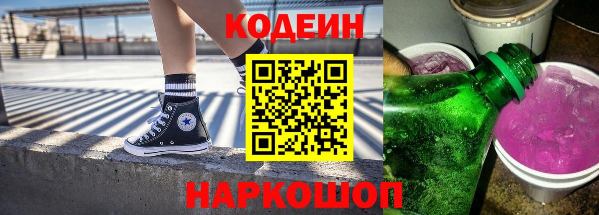 Кодеиновый сироп Lean Purple Drank  Вход с VPN  Алексеевка  Кодеиновый сироп Lean Purple Drank 